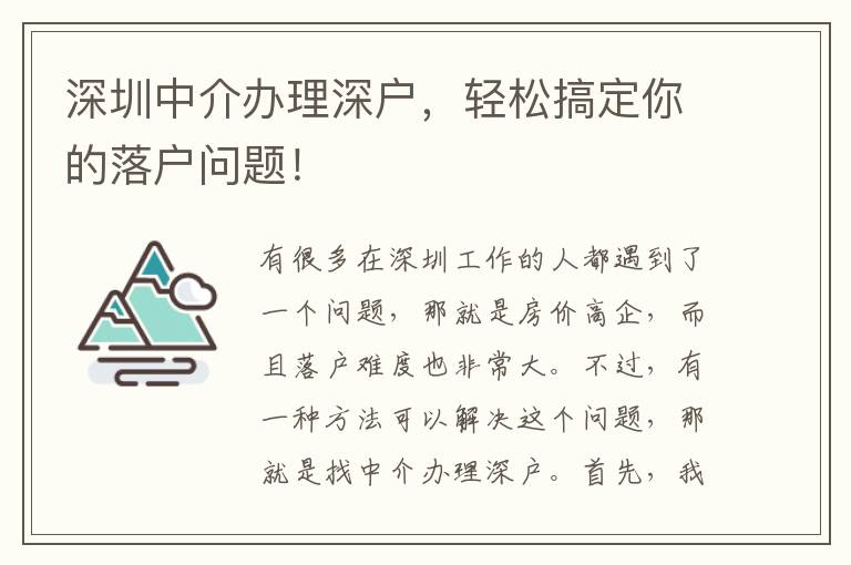 深圳中介辦理深戶，輕松搞定你的落戶問題！