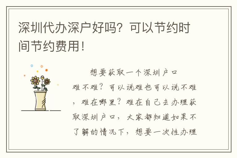 深圳代辦深戶(hù)好嗎？可以節(jié)約時(shí)間節(jié)約費(fèi)用！