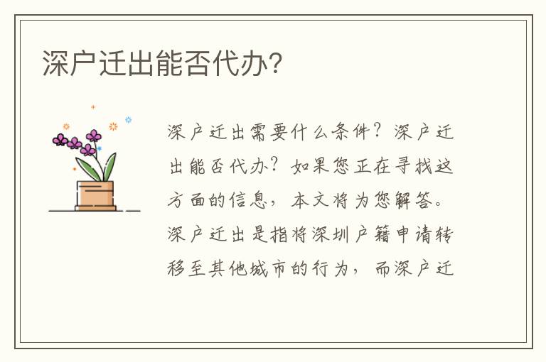深戶遷出能否代辦？