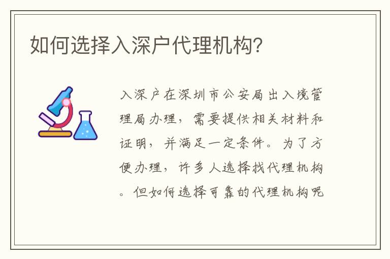 如何選擇入深戶代理機(jī)構(gòu)？