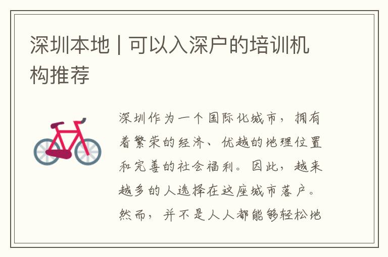 深圳本地 | 可以入深戶的培訓機構(gòu)推薦