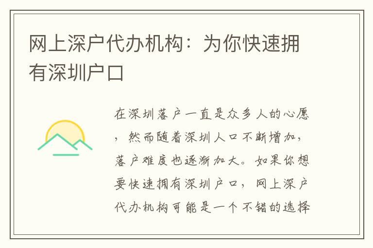 網(wǎng)上深戶代辦機(jī)構(gòu)：為你快速擁有深圳戶口