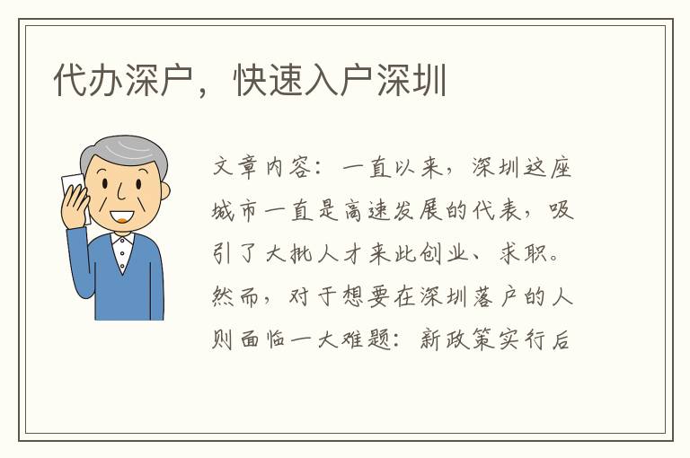 代辦深戶，快速入戶深圳