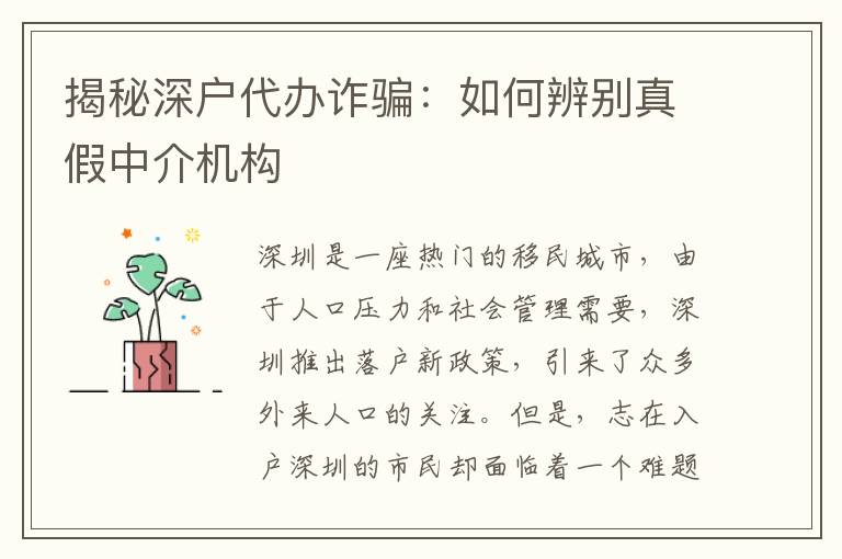 揭秘深戶代辦詐騙：如何辨別真假中介機(jī)構(gòu)