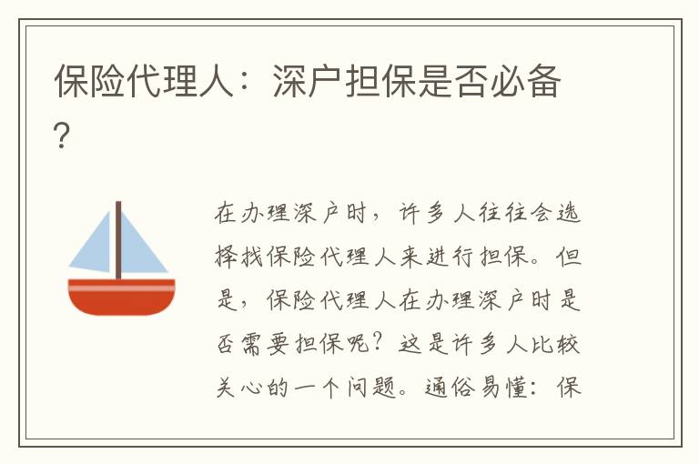 保險(xiǎn)代理人：深戶擔(dān)保是否必備？