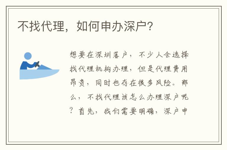 不找代理，如何申辦深戶？