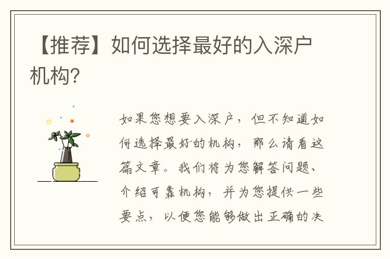 【推薦】如何選擇最好的入深戶機(jī)構(gòu)？