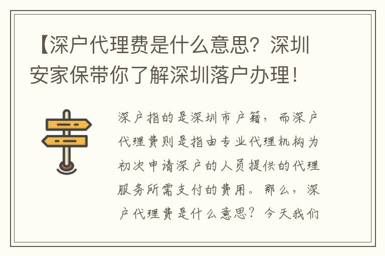 【深戶代理費是什么意思？深圳安家保帶你了解深圳落戶辦理！】