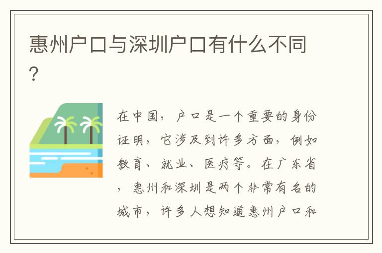 惠州戶口與深圳戶口有什么不同？