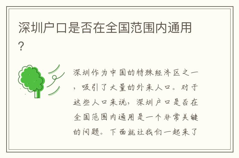 深圳戶口是否在全國范圍內(nèi)通用？