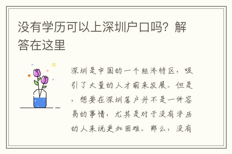 沒(méi)有學(xué)歷可以上深圳戶口嗎？解答在這里