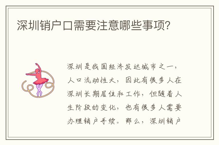 深圳銷戶口需要注意哪些事項(xiàng)？