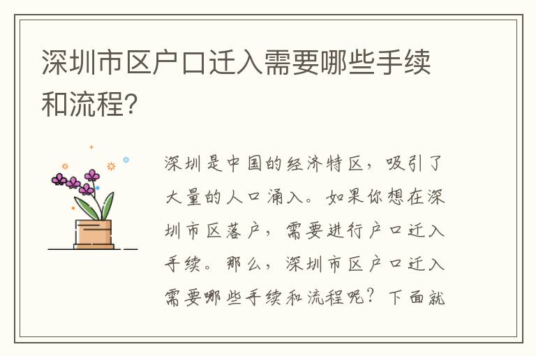 深圳市區(qū)戶口遷入需要哪些手續(xù)和流程？