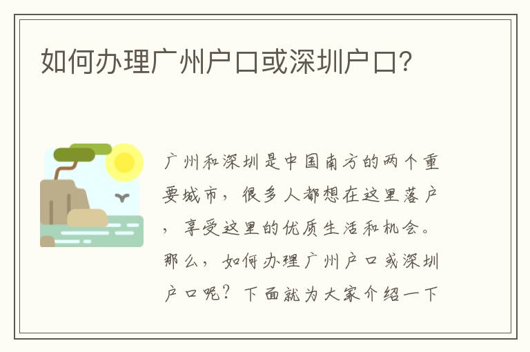 如何辦理廣州戶口或深圳戶口？