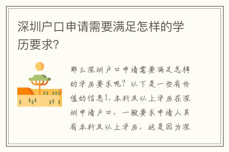 深圳戶口申請(qǐng)需要滿足怎樣的學(xué)歷要求？