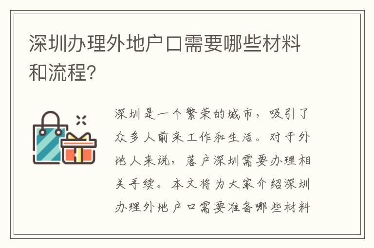 深圳辦理外地戶口需要哪些材料和流程？