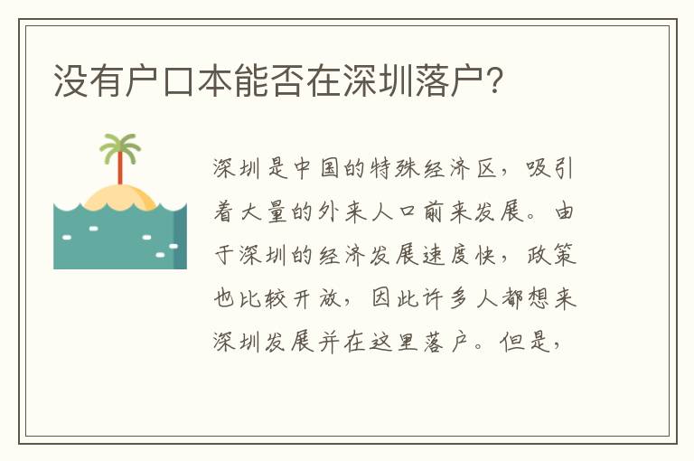 沒有戶口本能否在深圳落戶？
