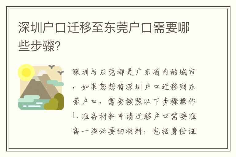 深圳戶口遷移至東莞戶口需要哪些步驟？