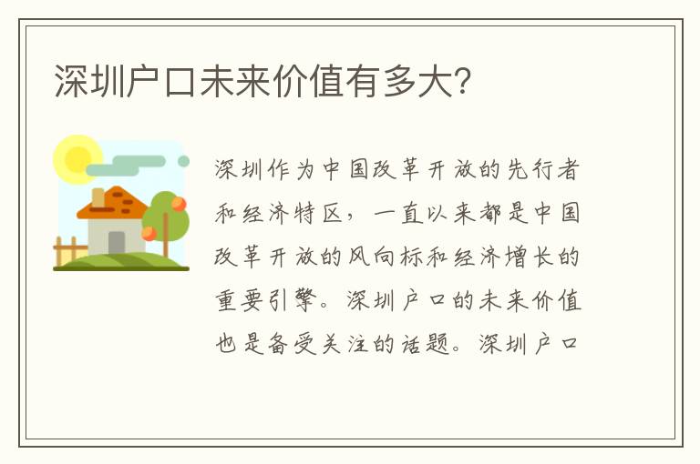 深圳戶口未來價(jià)值有多大？