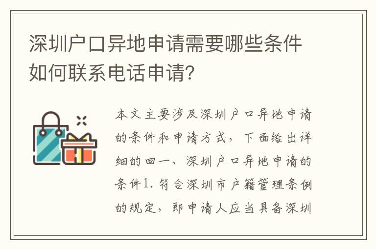 深圳戶口異地申請(qǐng)需要哪些條件如何聯(lián)系電話申請(qǐng)？
