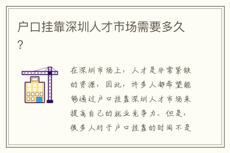 戶口掛靠深圳人才市場需要多久？
