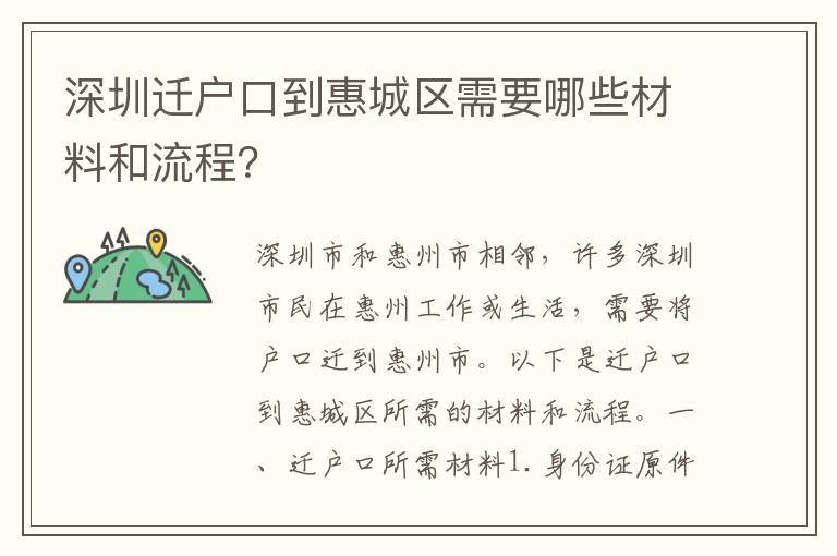 深圳遷戶口到惠城區(qū)需要哪些材料和流程？