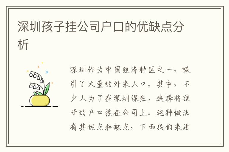 深圳孩子掛公司戶口的優(yōu)缺點(diǎn)分析