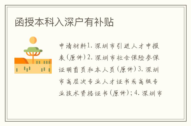 函授本科入深戶有補(bǔ)貼
