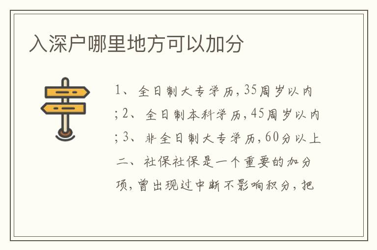 入深戶哪里地方可以加分