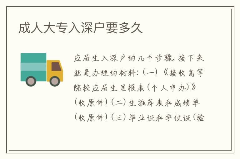 成人大專入深戶要多久