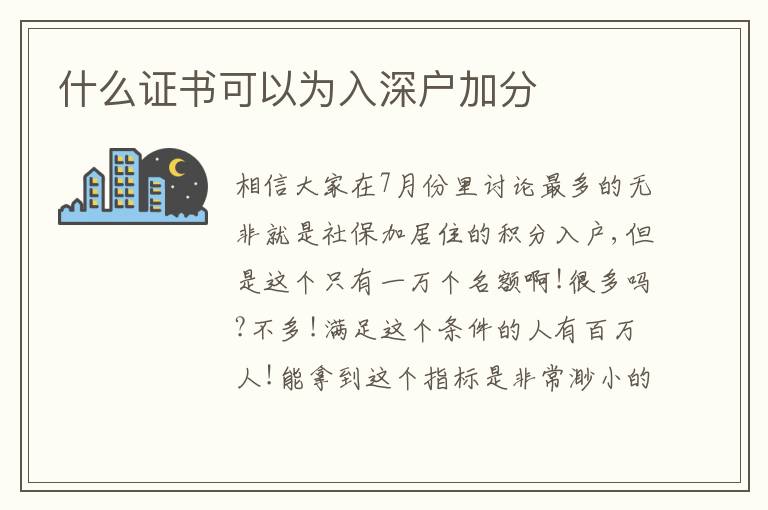 什么證書可以為入深戶加分