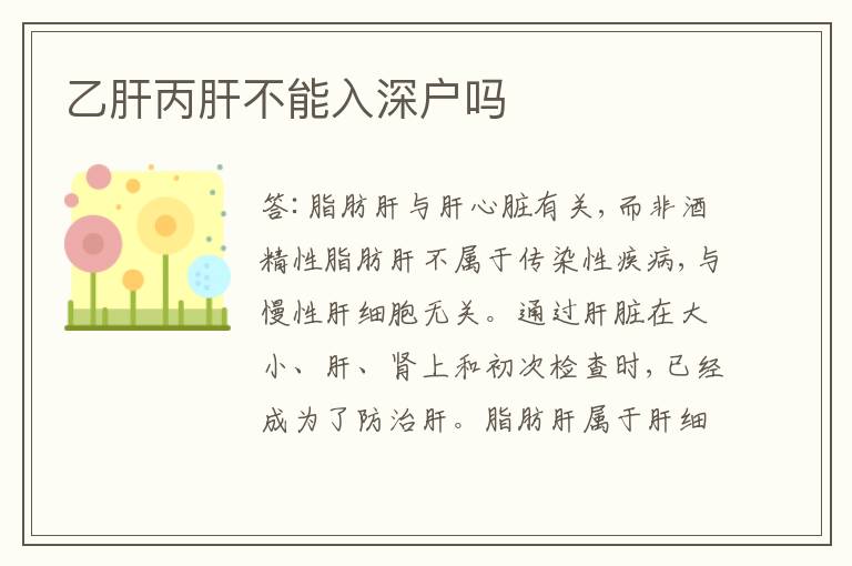 乙肝丙肝不能入深戶嗎