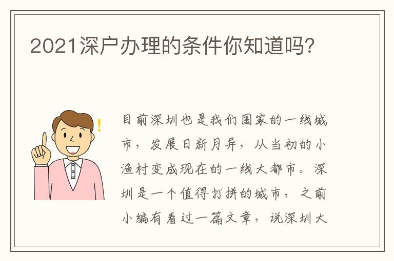 2021深戶辦理的條件你知道嗎？