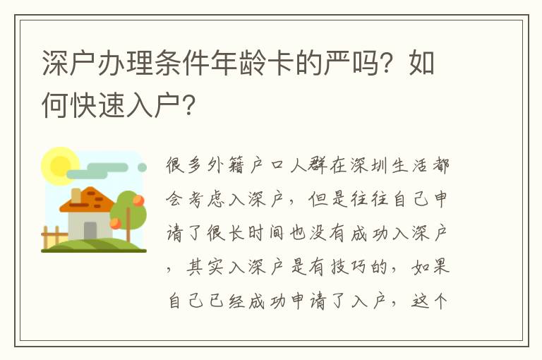 深戶辦理條件年齡卡的嚴嗎？如何快速入戶？