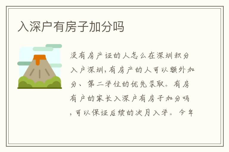 入深戶有房子加分嗎