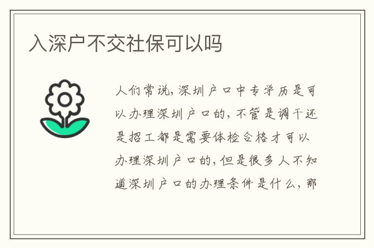 入深戶不交社保可以嗎