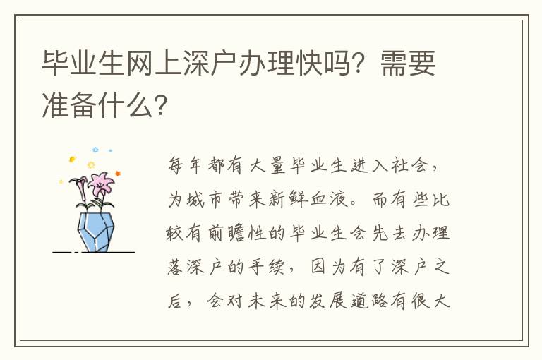 畢業(yè)生網(wǎng)上深戶辦理快嗎？需要準備什么？