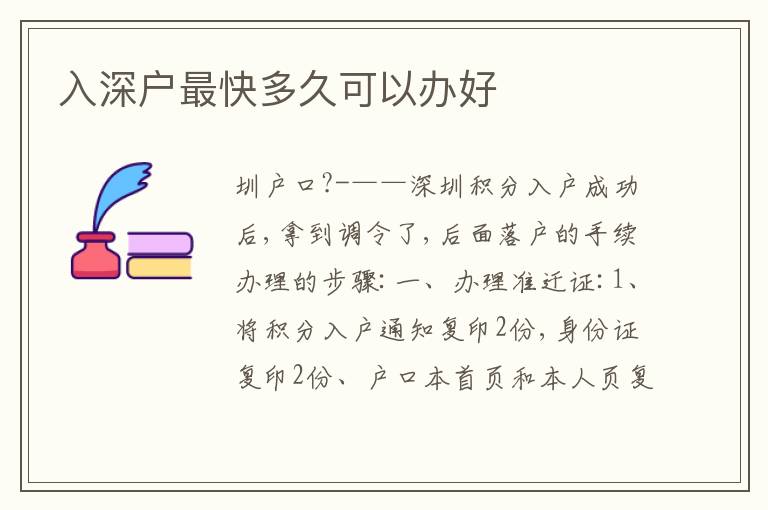 入深戶(hù)最快多久可以辦好