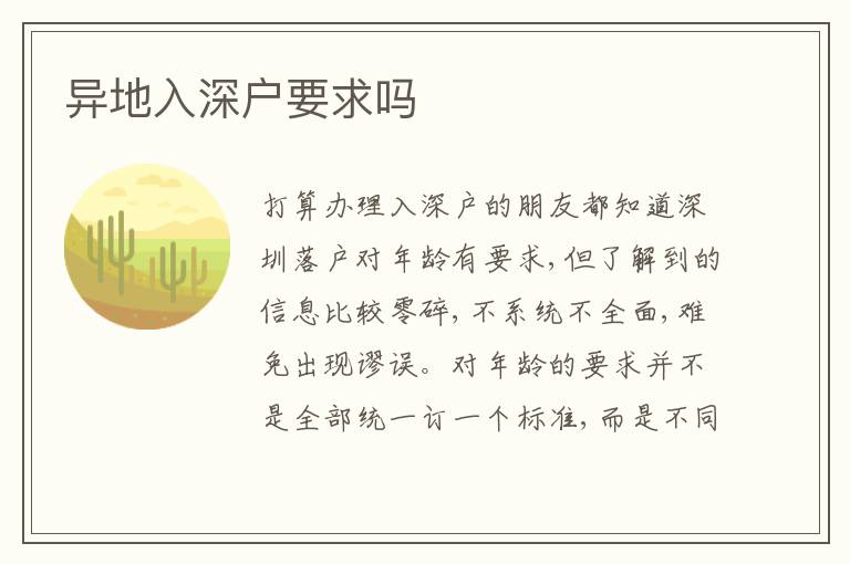 異地入深戶要求嗎