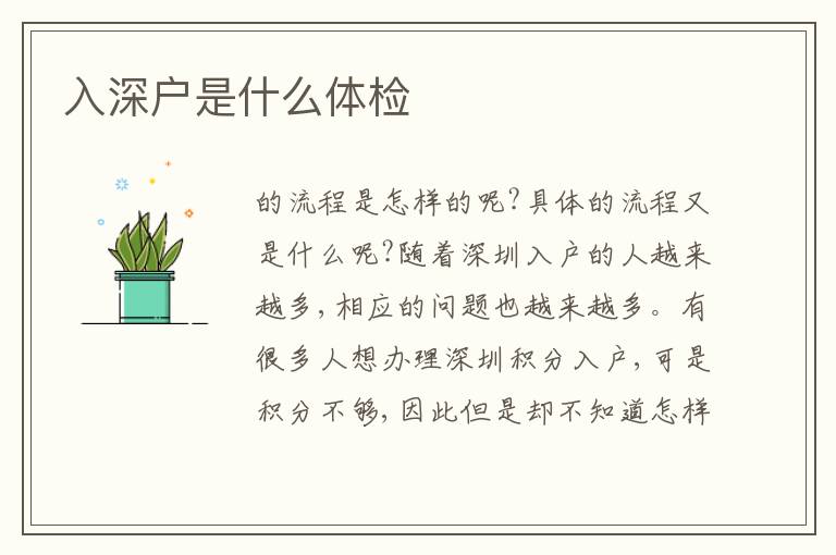 入深戶是什么體檢