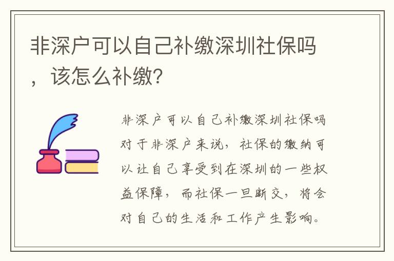 非深戶可以自己補(bǔ)繳深圳社保嗎，該怎么補(bǔ)繳？