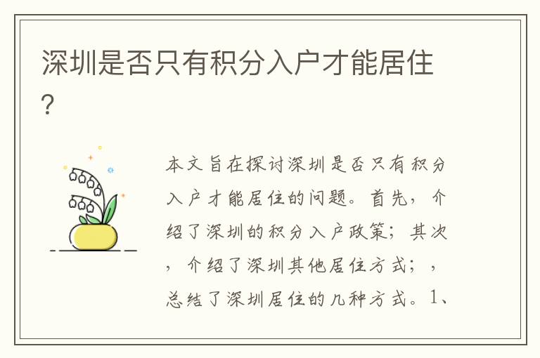 深圳是否只有積分入戶才能居?。?></div>
<div   id=