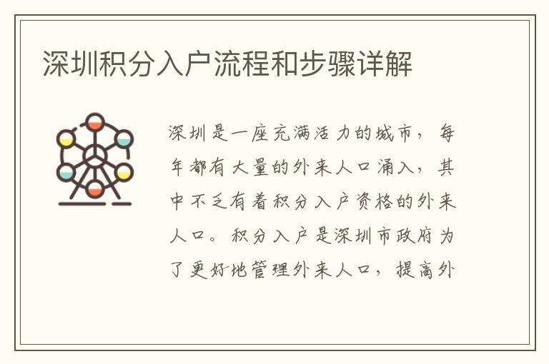 深圳積分入戶流程和步驟詳解