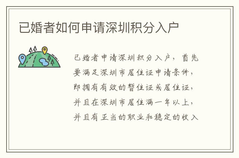 已婚者如何申請深圳積分入戶