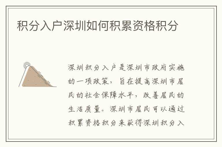 積分入戶深圳如何積累資格積分