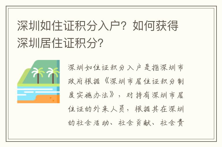 深圳如住證積分入戶？如何獲得深圳居住證積分？