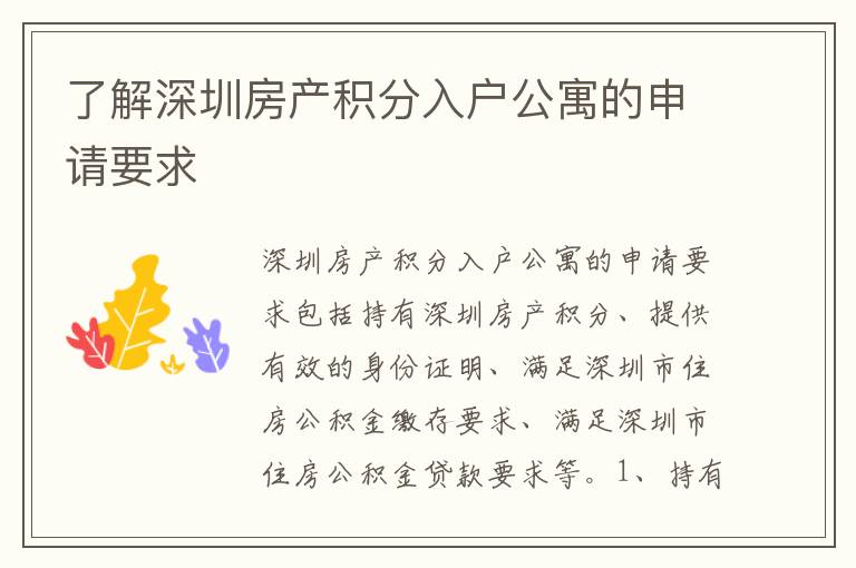 了解深圳房產(chǎn)積分入戶公寓的申請(qǐng)要求