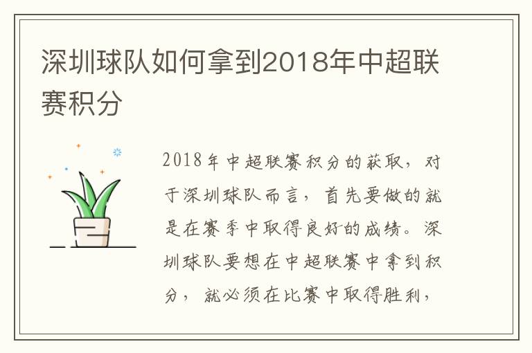深圳球隊如何拿到2018年中超聯(lián)賽積分