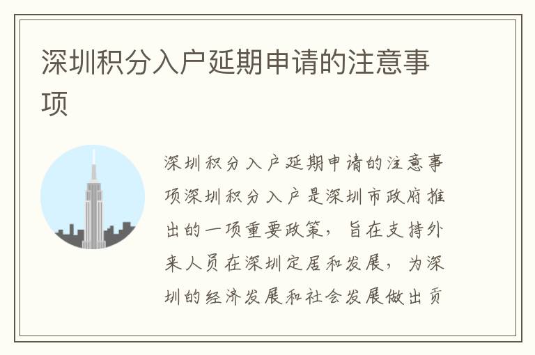 深圳積分入戶延期申請的注意事項