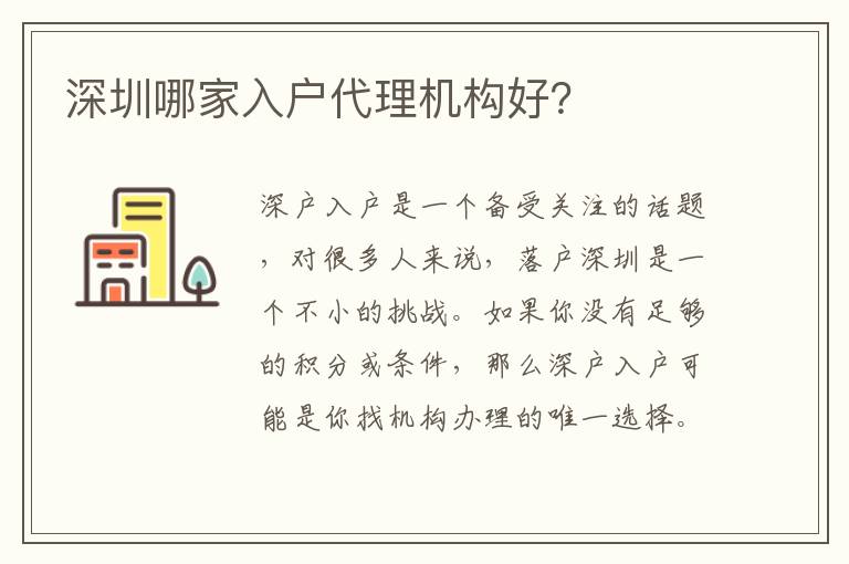深圳哪家入戶代理機(jī)構(gòu)好？